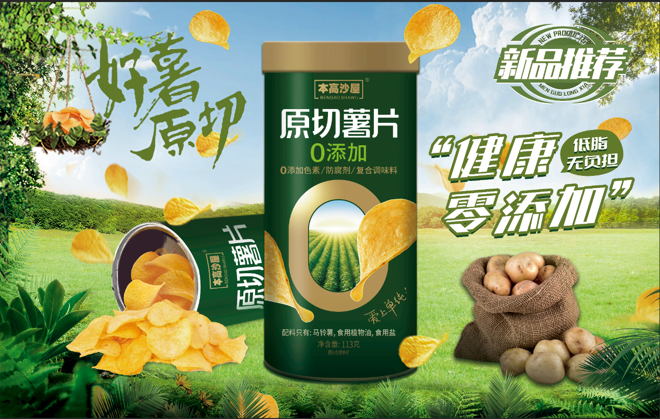本高沙屋113g零添加薯片