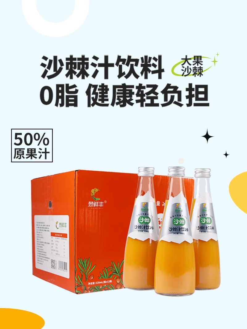 棘鮮豐沙棘汁飲料（玻璃瓶），50%