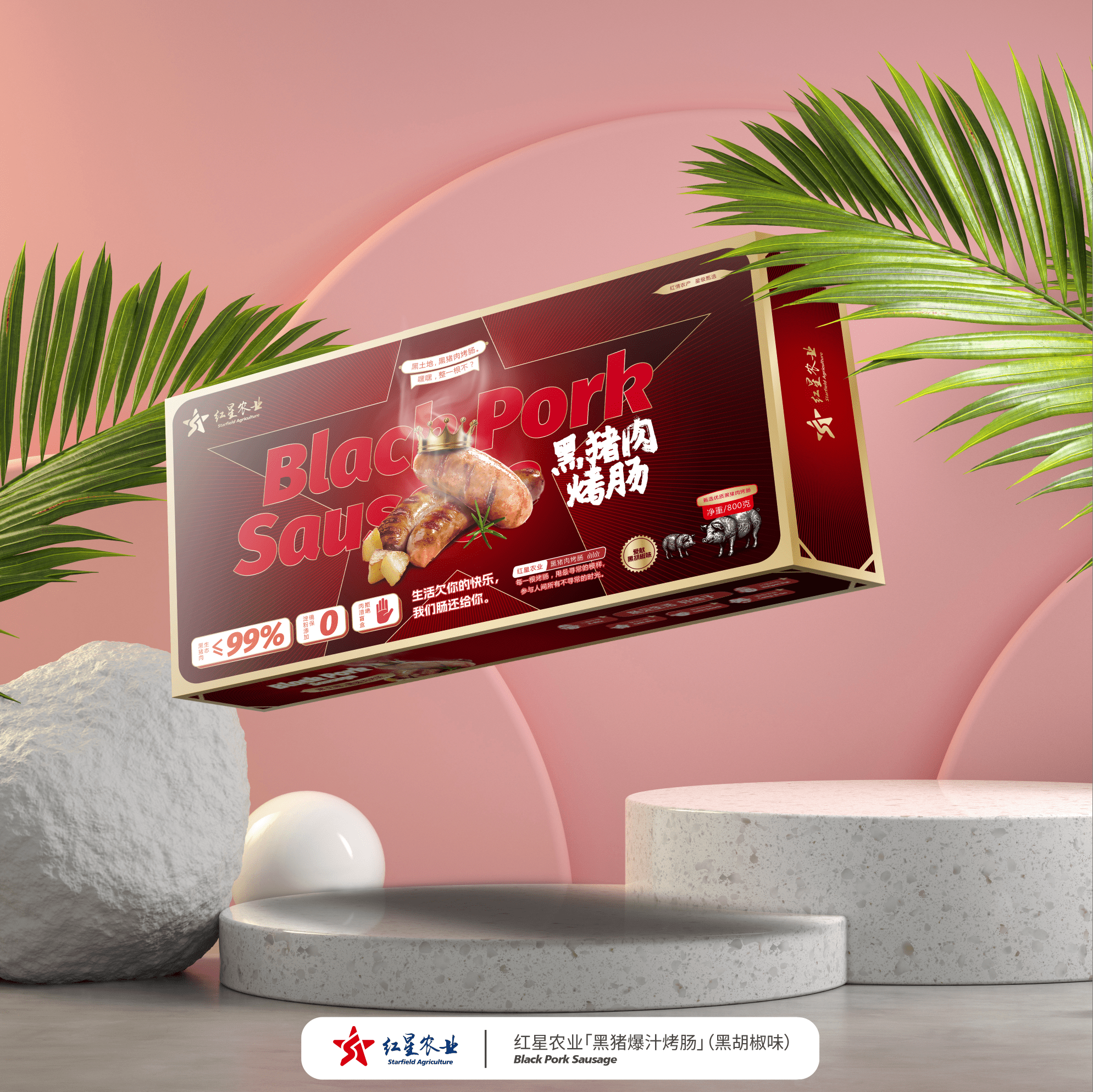 黑豬爆汁烤腸（黑胡椒味）