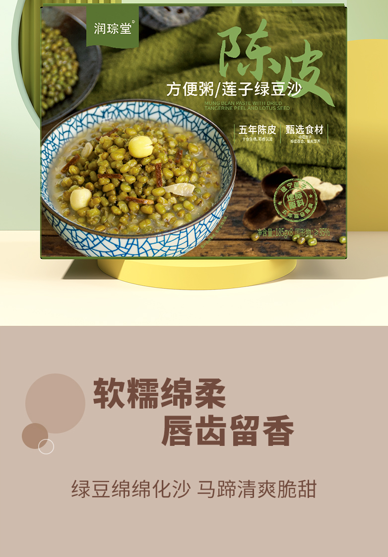 潤(rùn)琮堂陳皮蓮子綠豆沙8碗裝詳情頁(yè)20250421(效果圖版本）_07.jpg
