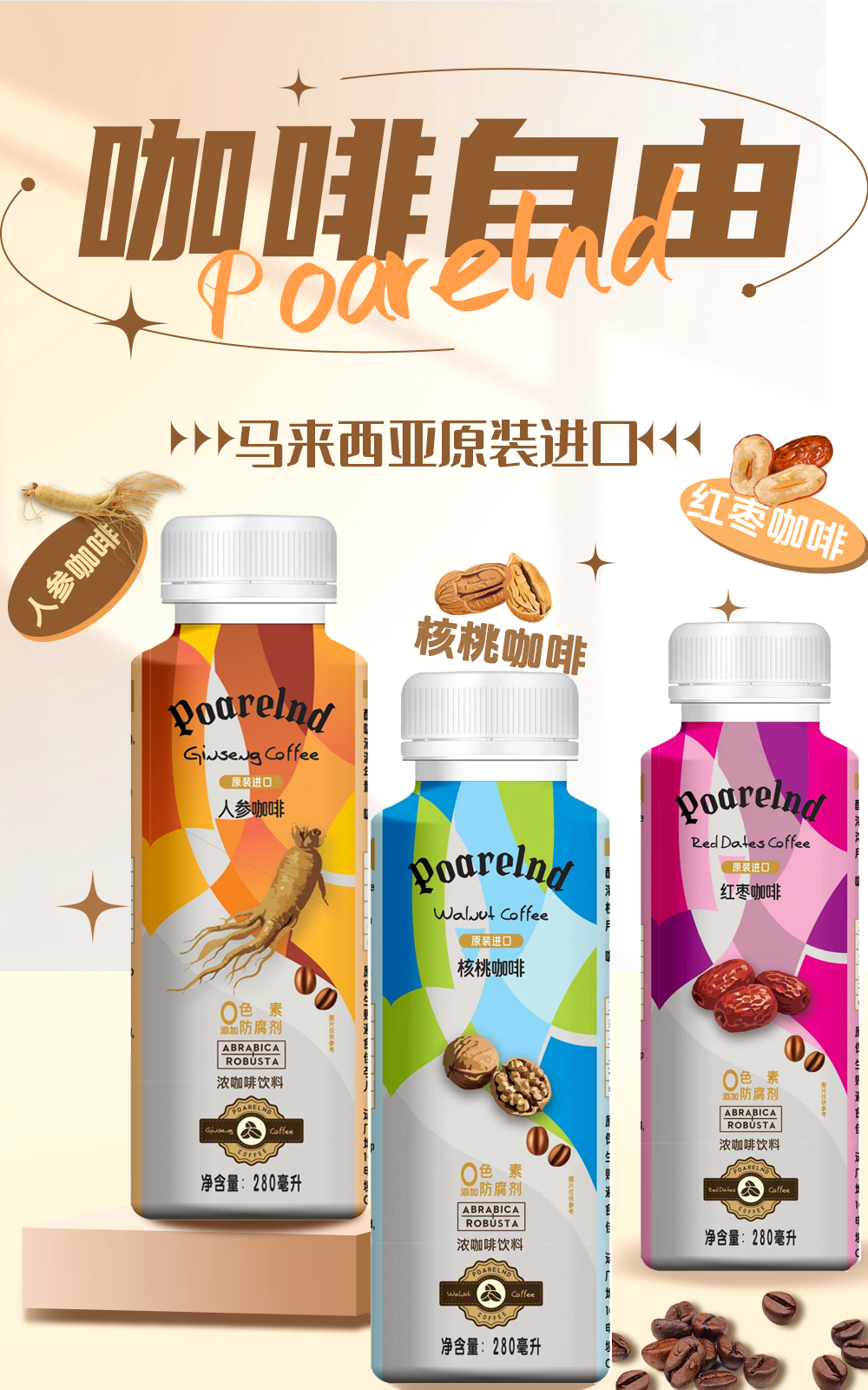 寶蘭德poarelnd即飲瓶裝咖啡人參味紅棗味核桃味馬來西亞進口