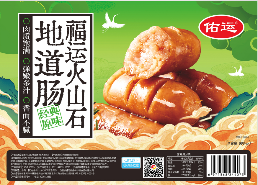 佑運福運火山石地道腸