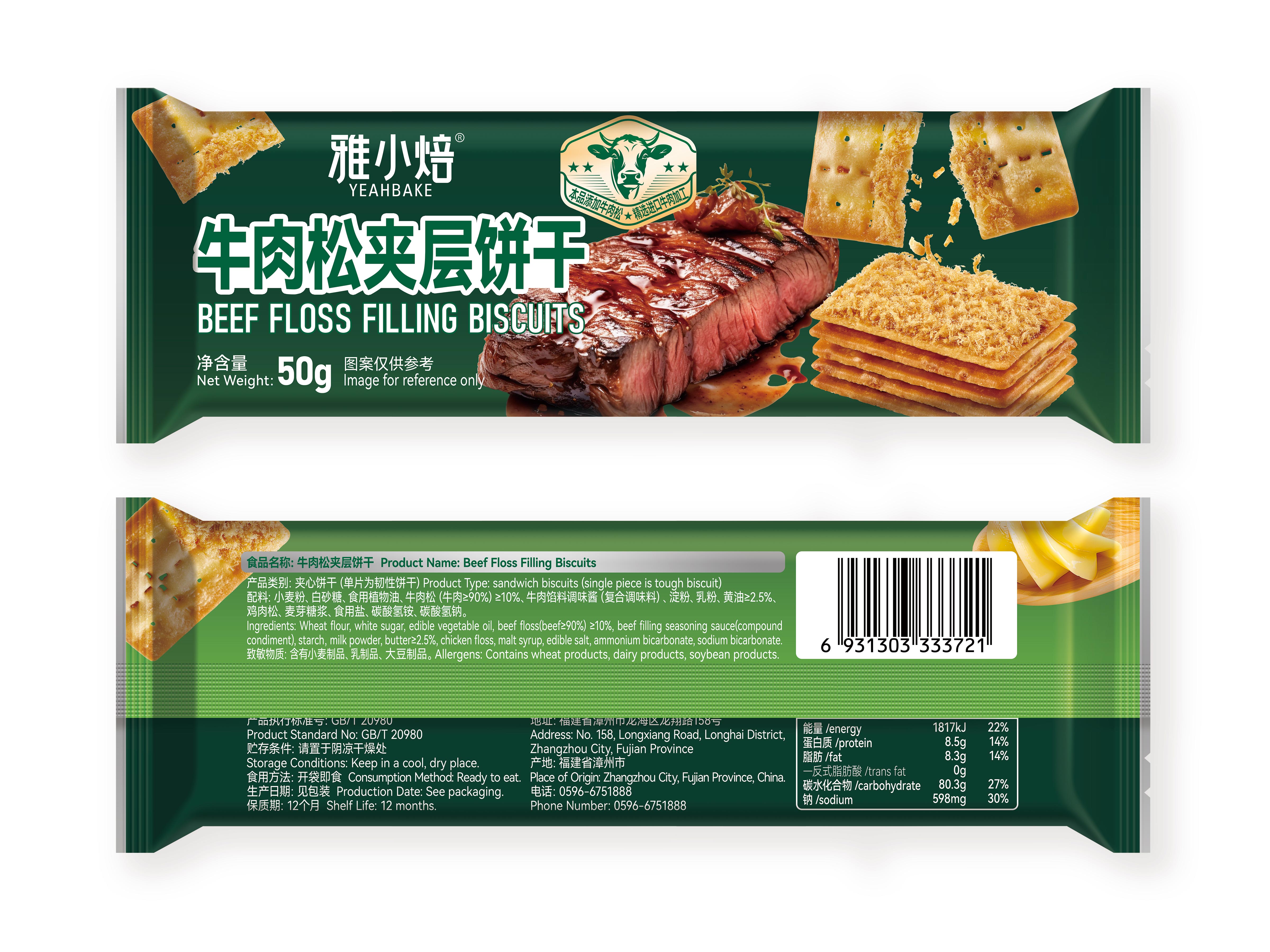 牛肉松夾層餅干