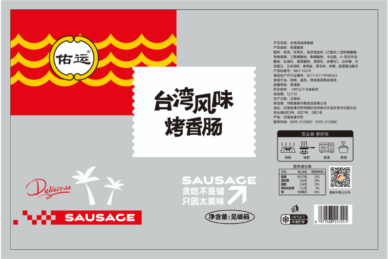 佑運臺灣風味烤香腸