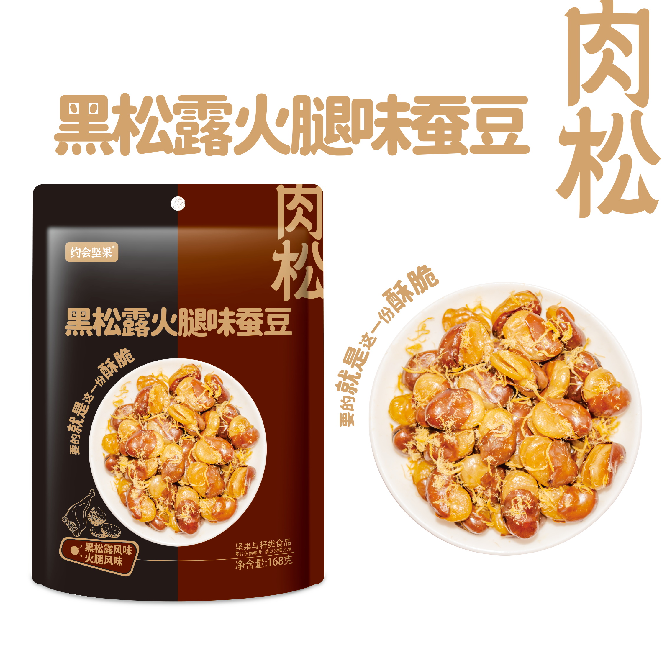 黑松露火腿味蠶豆