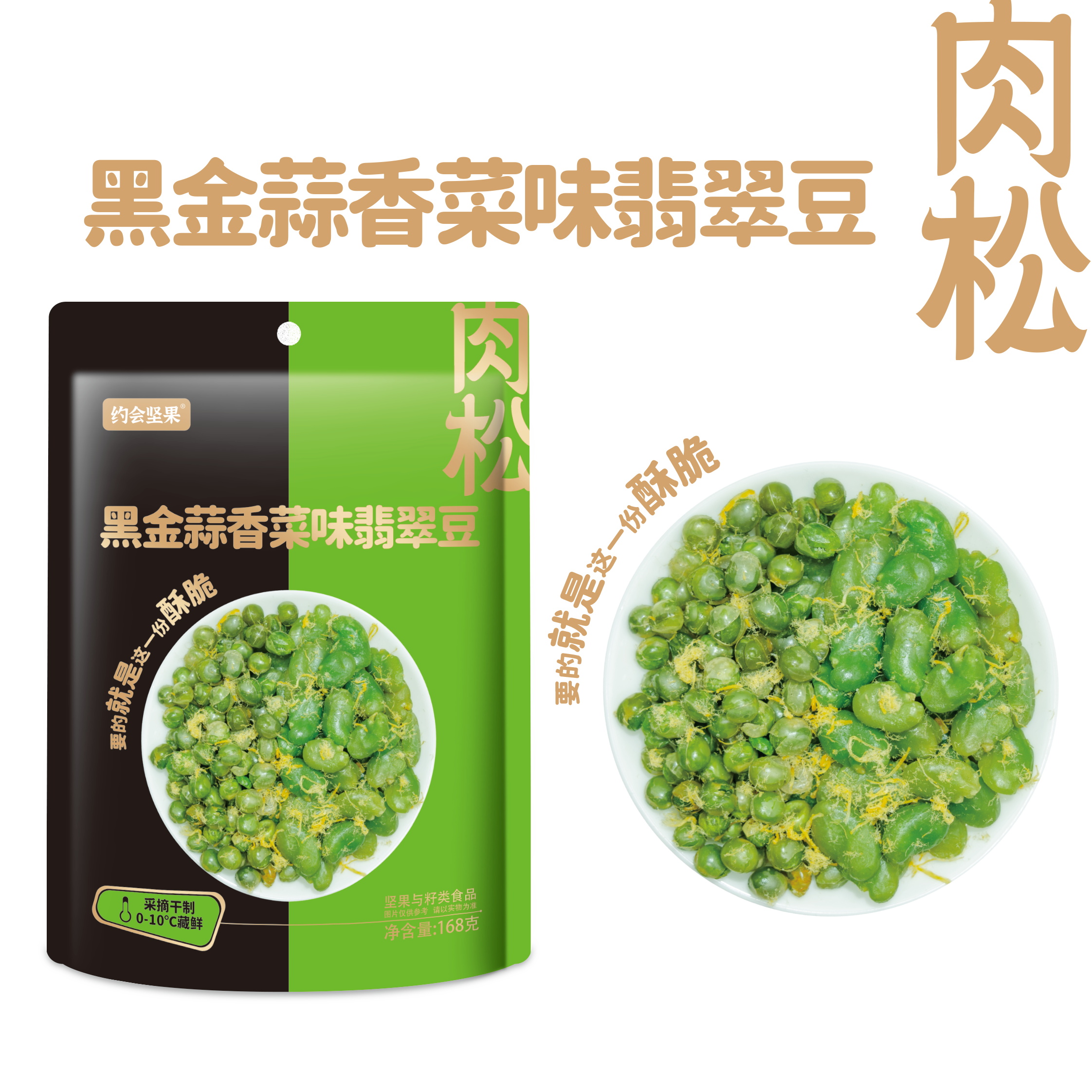肉松黑金蒜香菜味翡翠豆