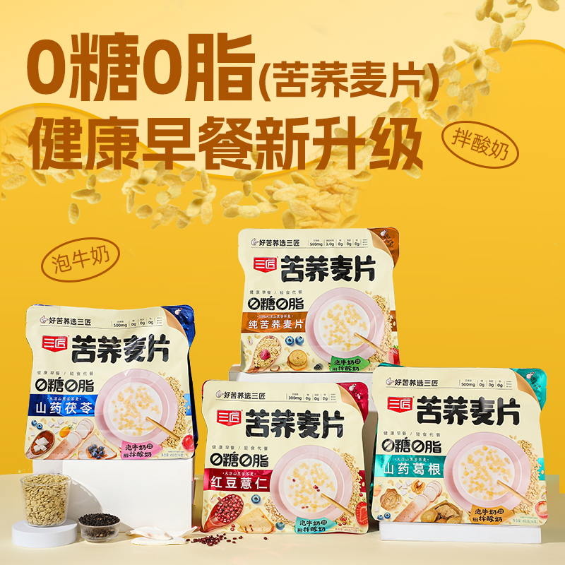 三匠0糖0脂苦蕎麥片系列