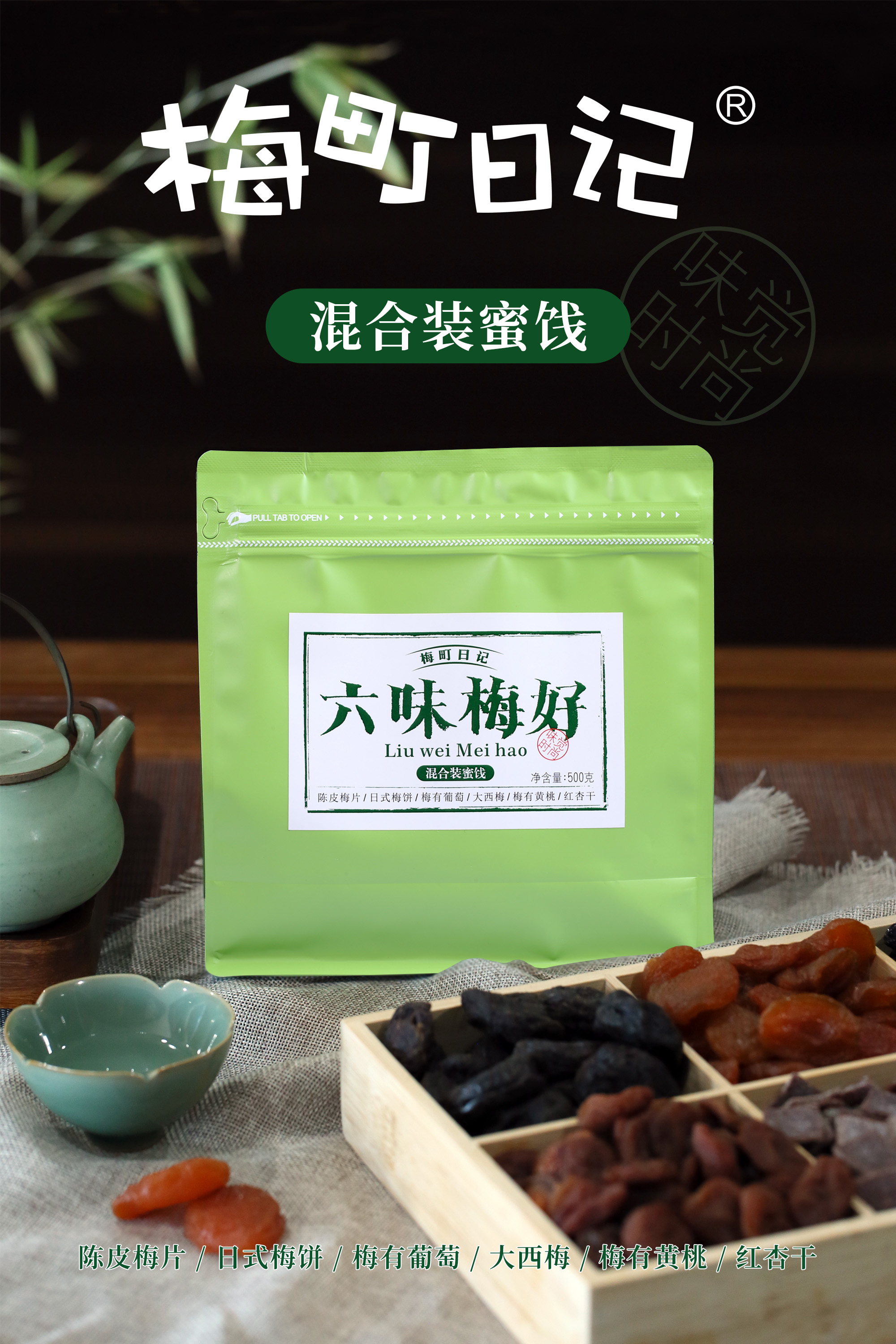 梅町日記 蜜餞系列