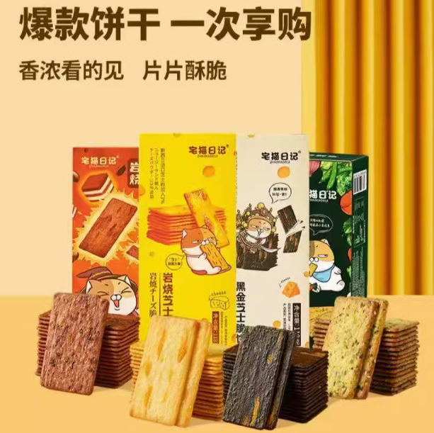 宅貓日記薄脆系列餅干