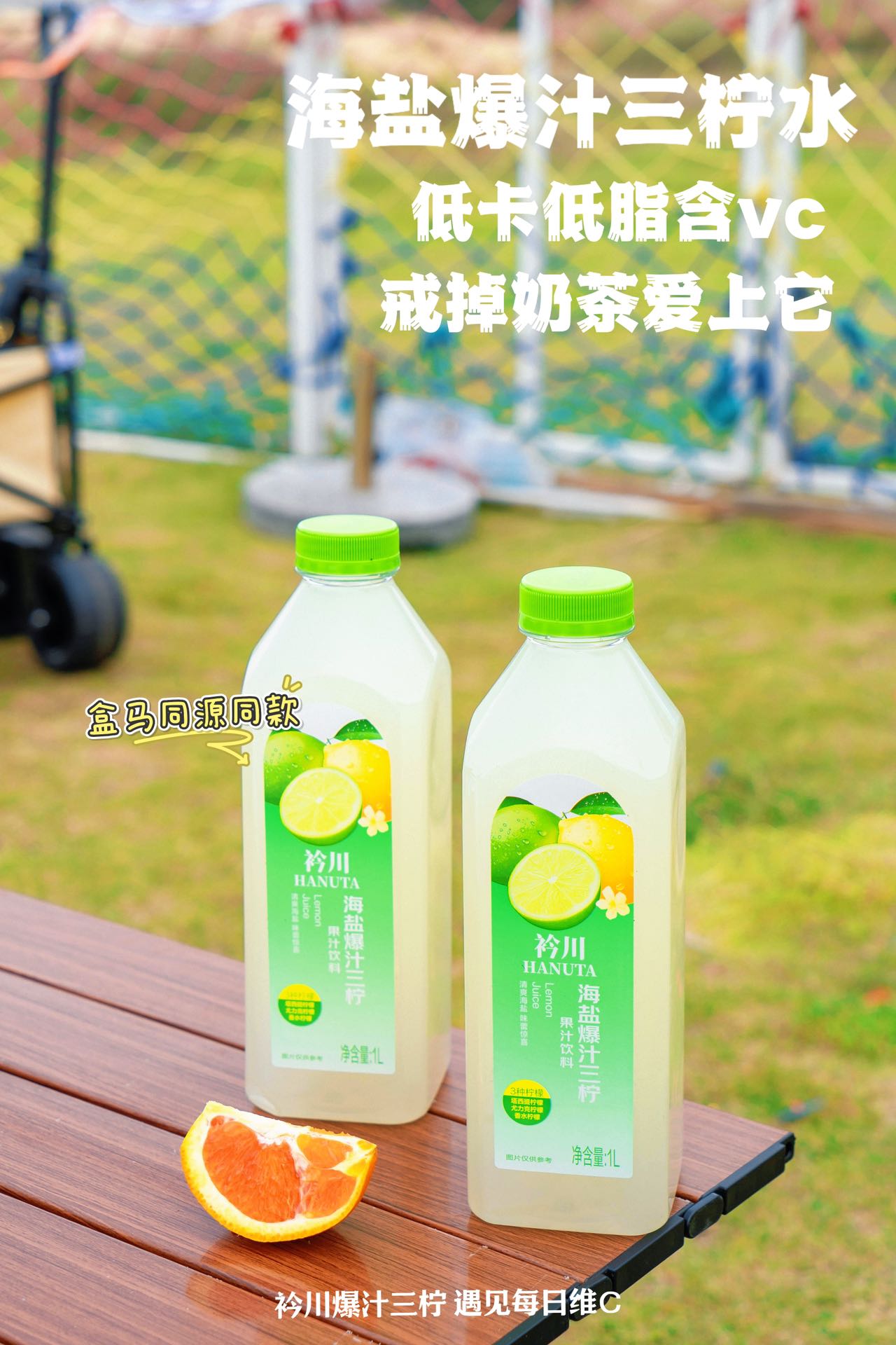 海鹽爆汁三檸果汁飲料