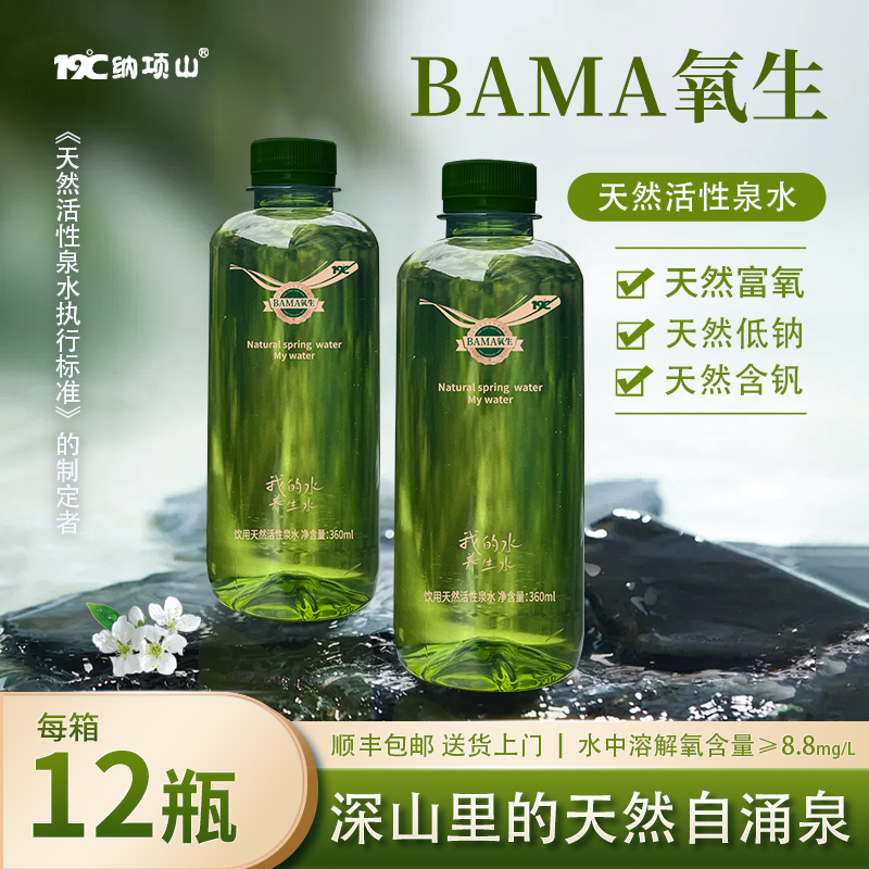 納項山BaMa氧生【綠色】飲用天然活性泉水360ml*12瓶/箱