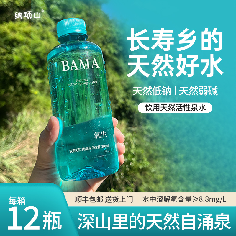納項山?瓶裝飲用天然活性泉水系列產品