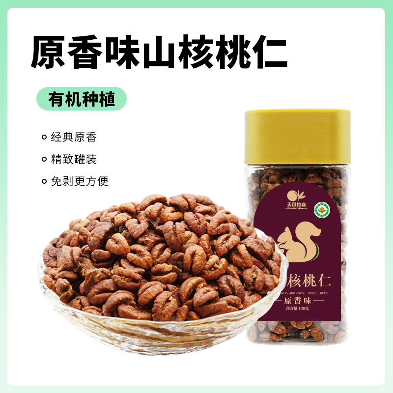 有機(jī)原香味山核桃仁
