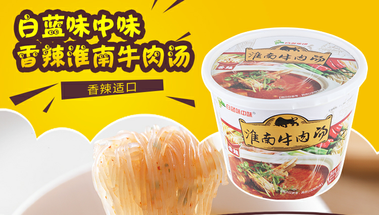 “白藍(lán)味中味”方便淮南牛肉湯