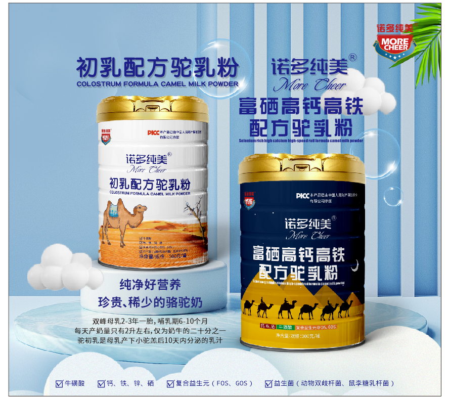諾多純美初乳駝乳粉，富硒高鈣駝乳粉.png