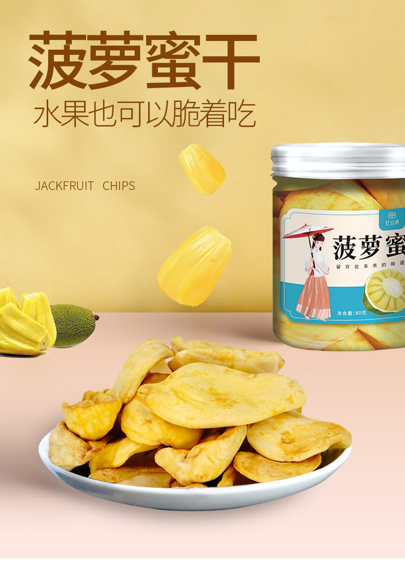 菠萝蜜干80罐装_01.jpg