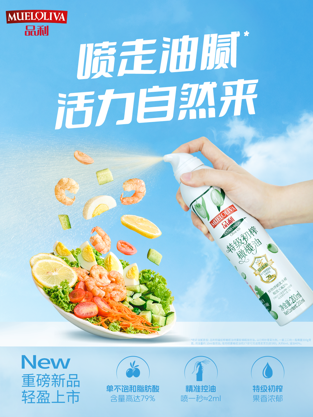 品利特級(jí)初榨橄欖油噴霧