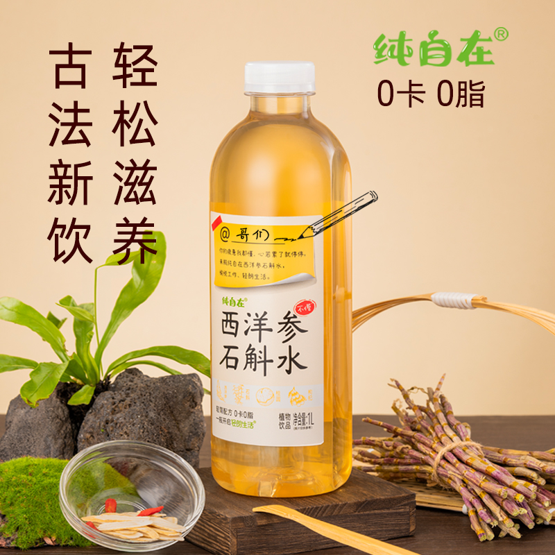 1L低溫西洋參石斛水