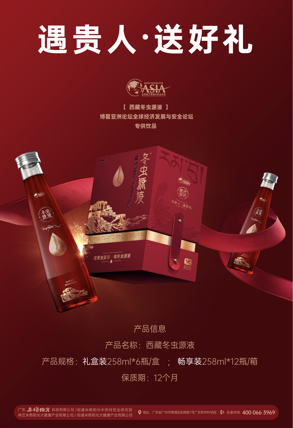 冬蟲源液 西藏高原草本植物飲品