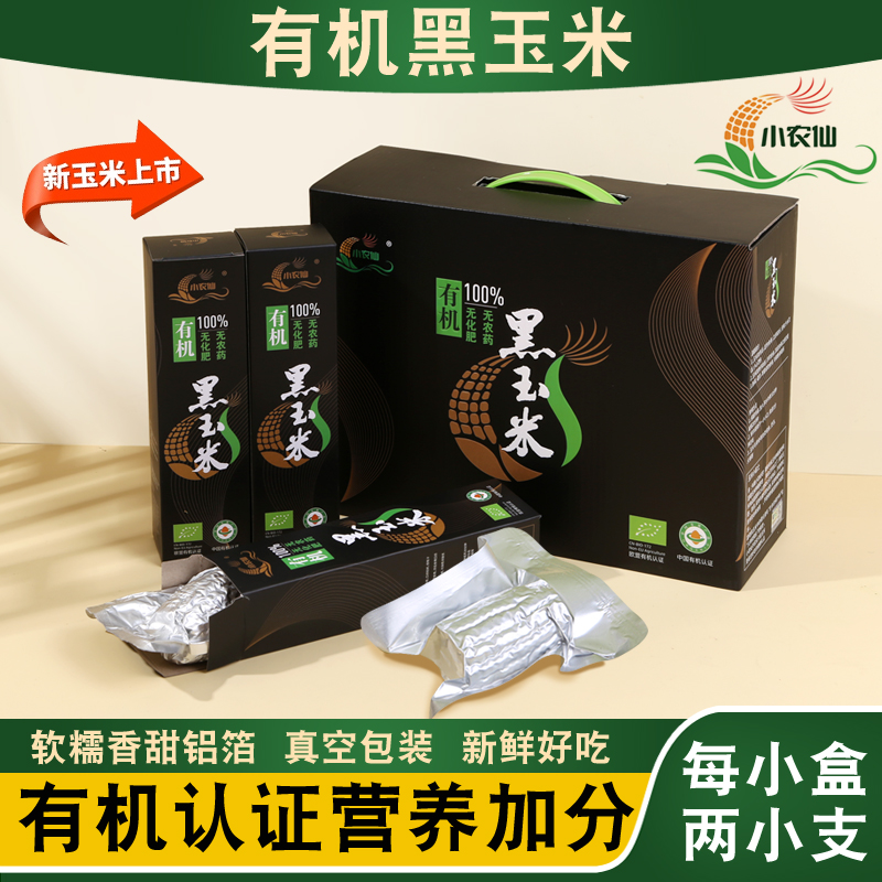 小農(nóng)仙有機(jī)黑玉米