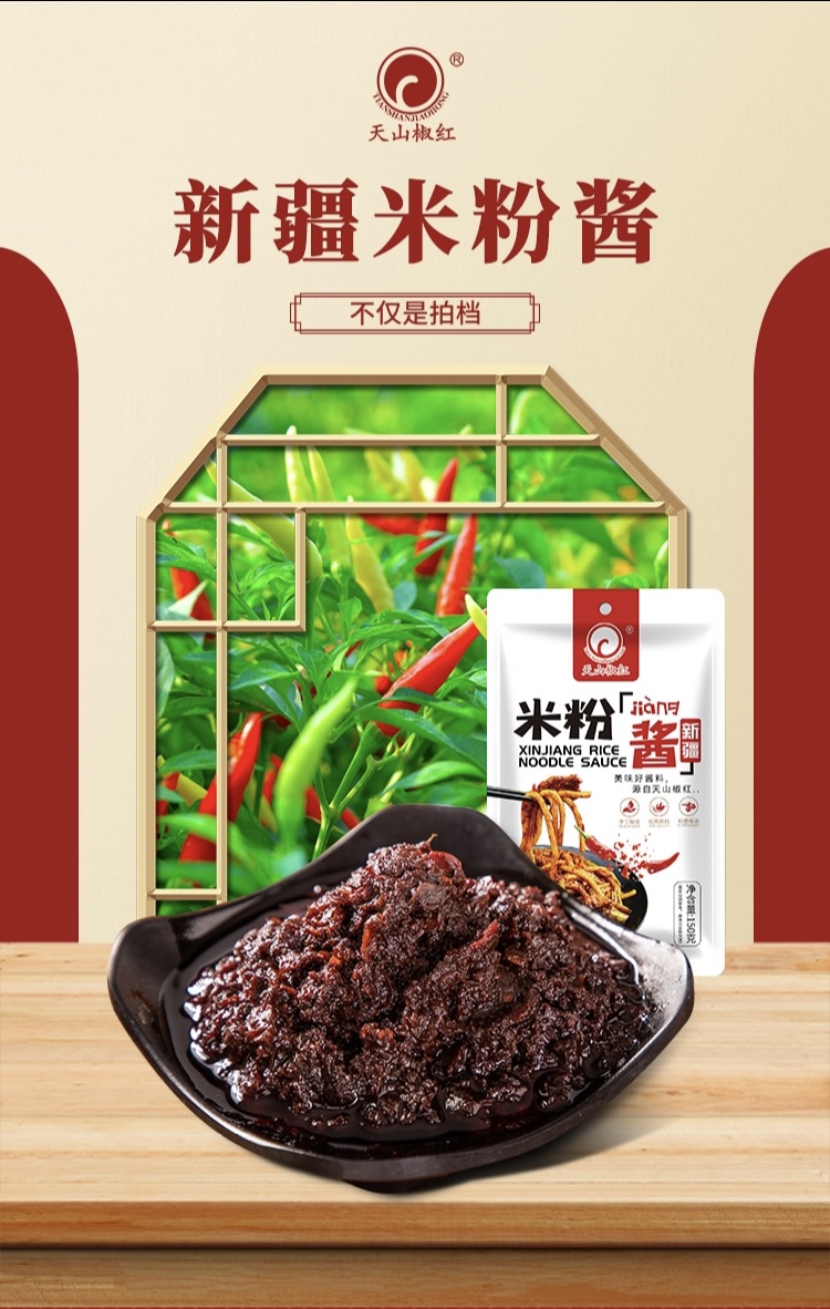 天山椒紅米粉醬