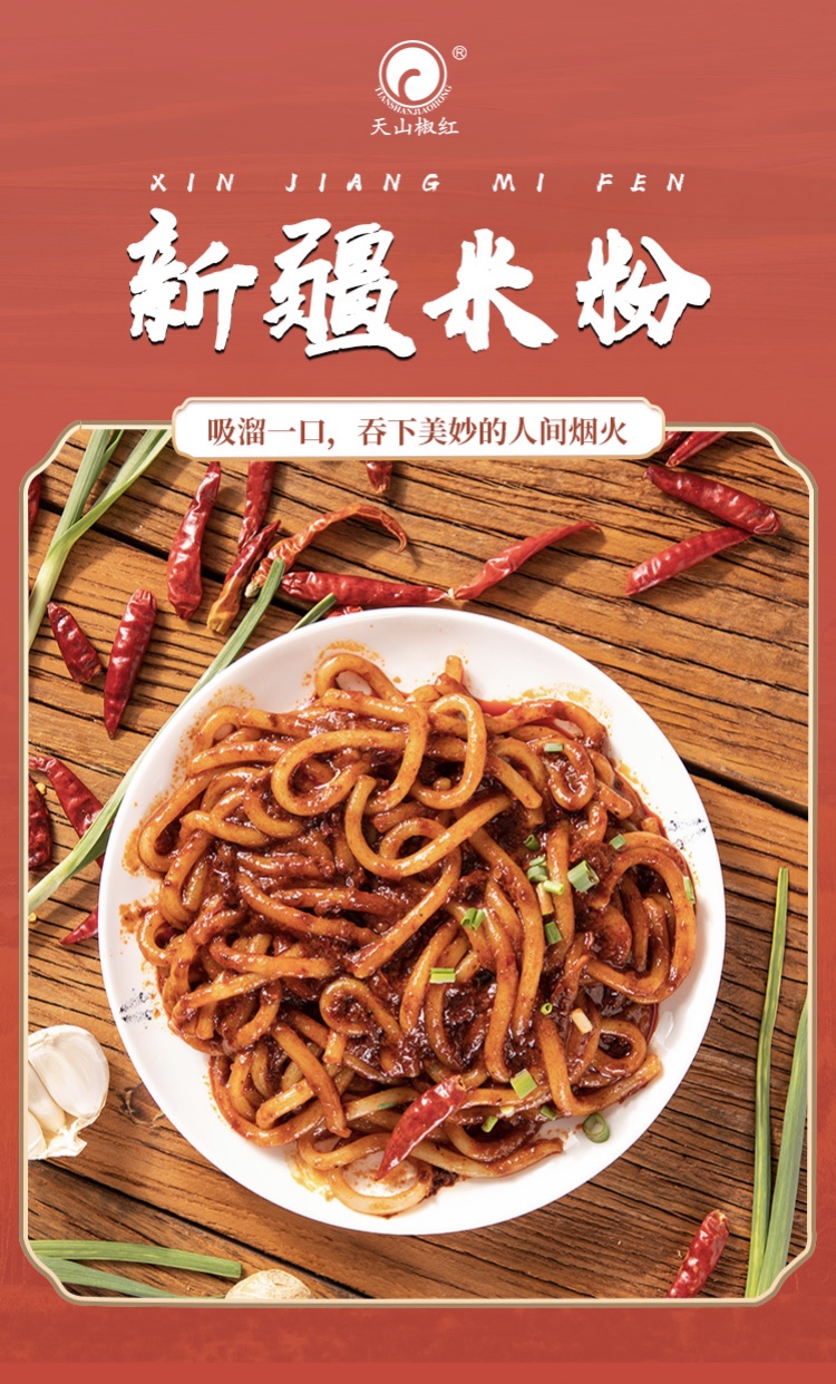 天山椒紅新疆米粉
