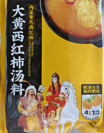 大黃西紅柿湯料