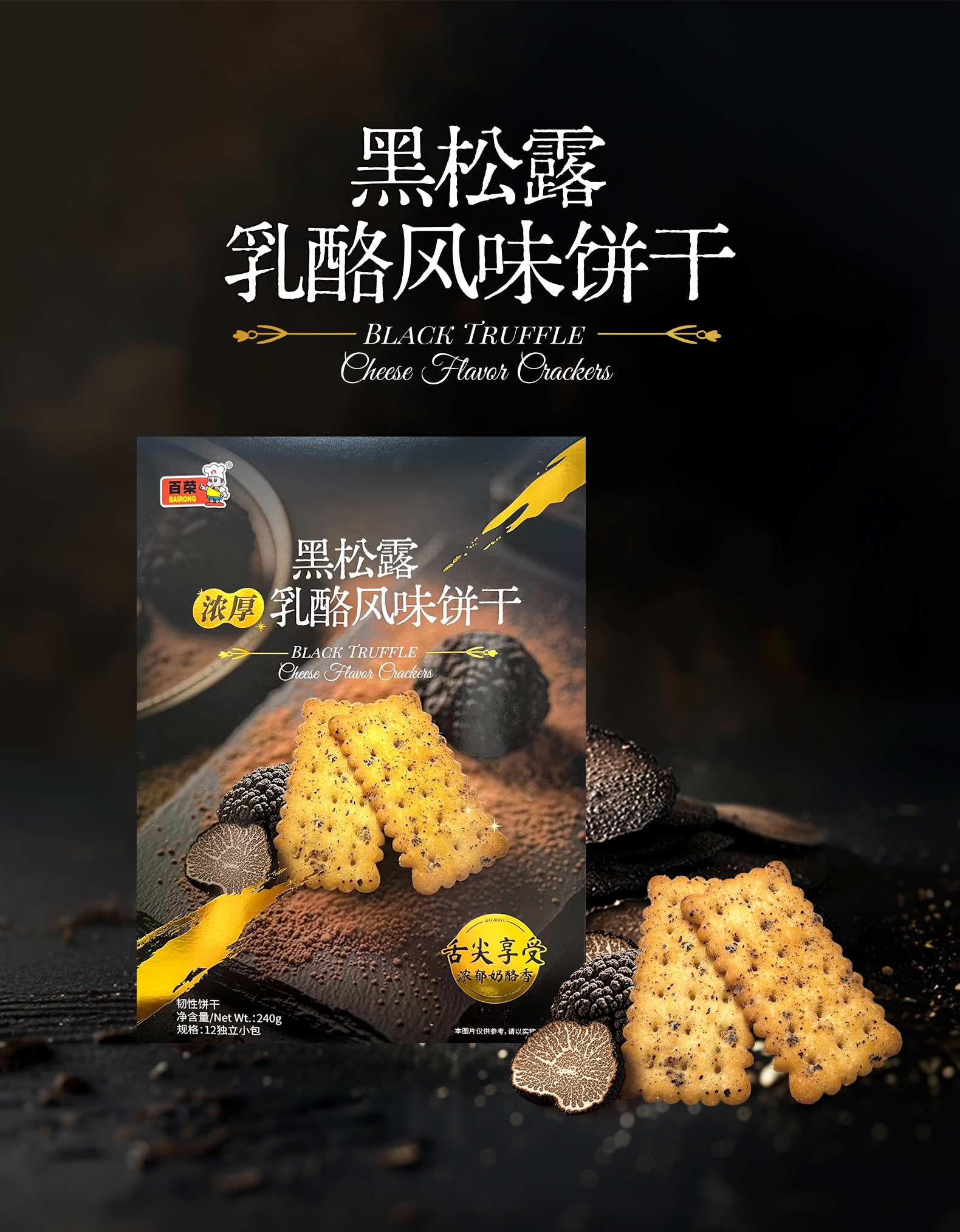 黑松露詳情頁_01.jpg