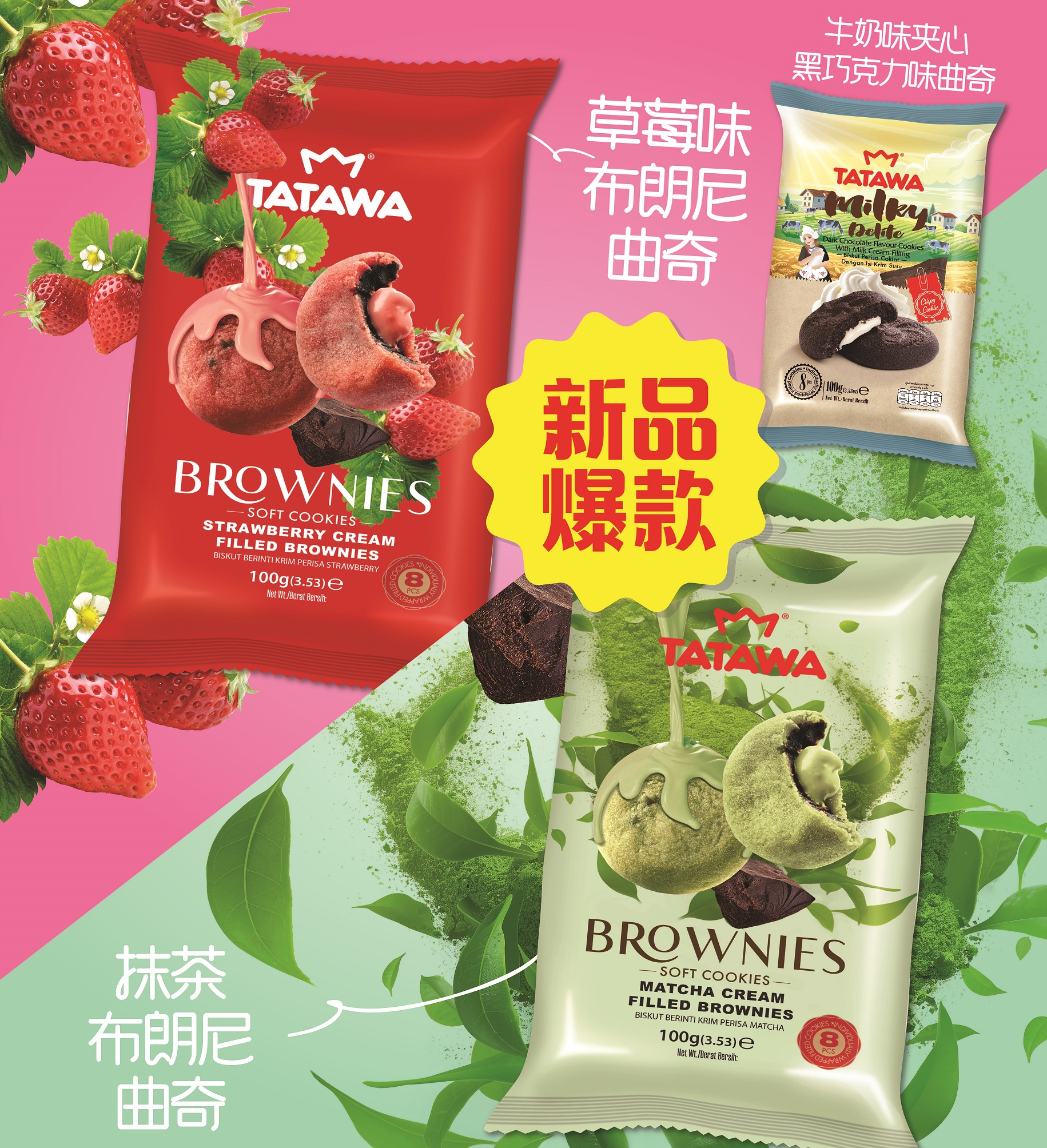 TATAWA布朗尼曲奇餅干（草莓味，抹茶味）