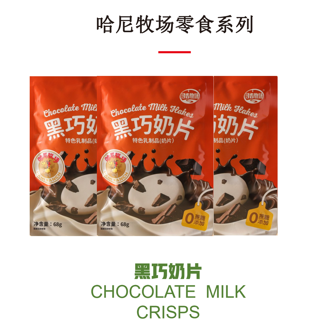 哈尼牧场黑巧奶片