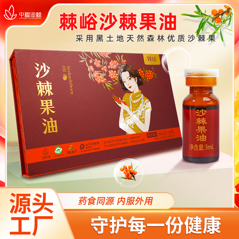 中穆棘峪沙棘果油