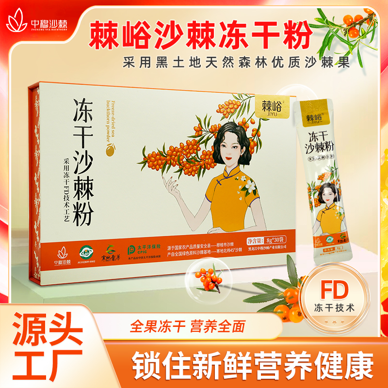 中穆棘峪沙棘冻干粉