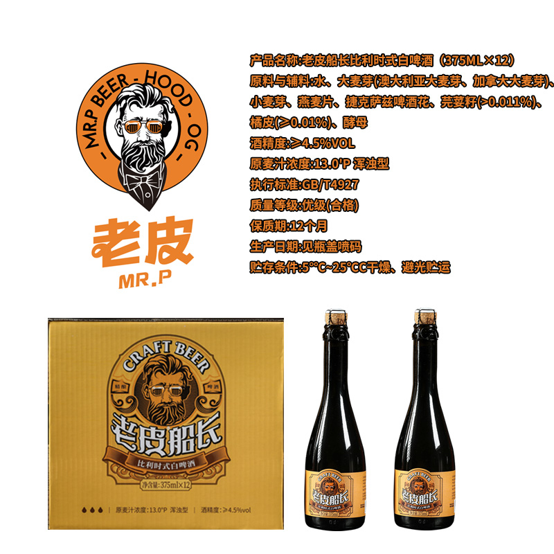 老皮船長375比利時(shí)式白啤