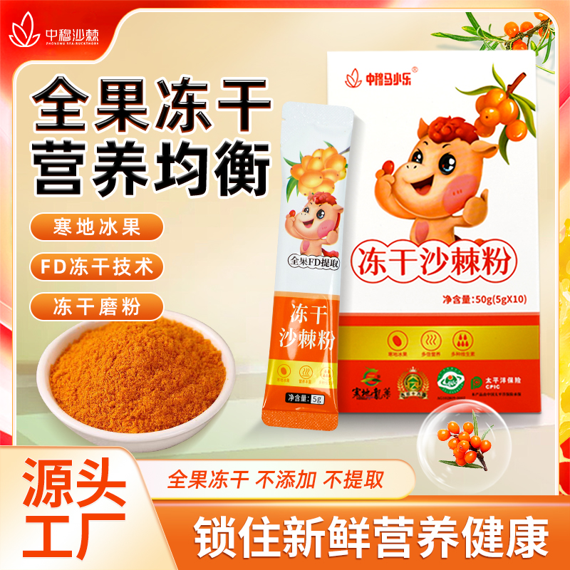 中穆马小乐沙棘冻干粉