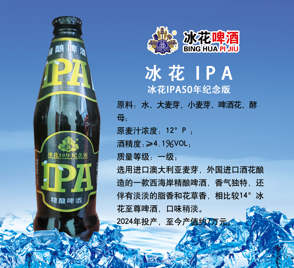 冰花IPA  12度
