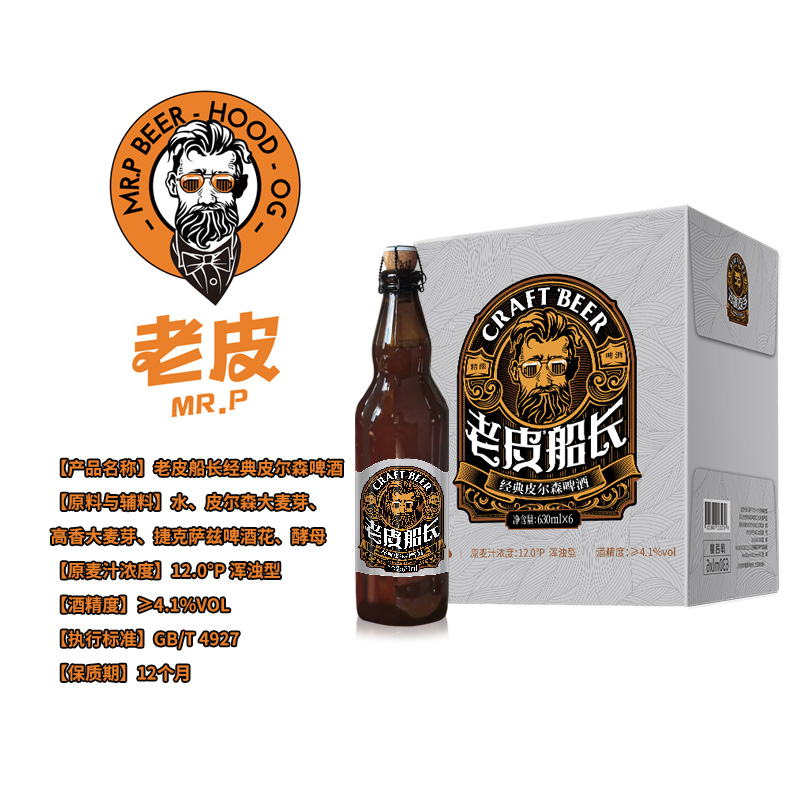 老皮船長經(jīng)典皮爾森精釀啤酒