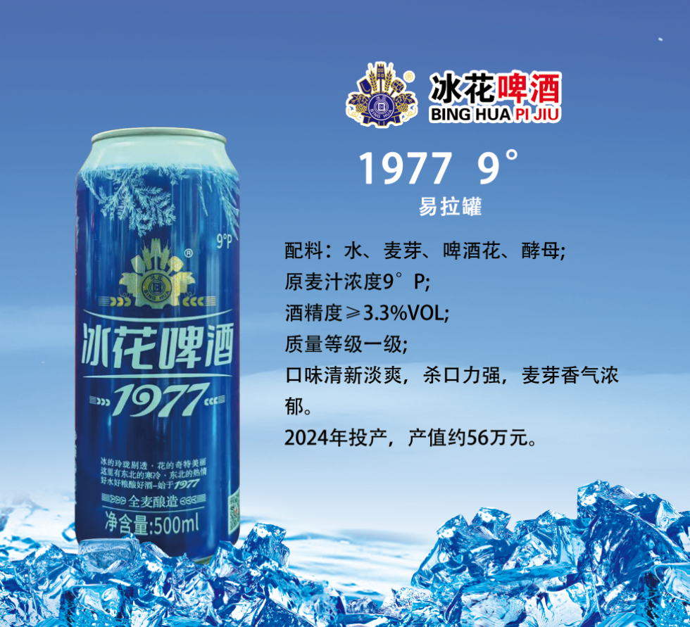 冰花1977  9度（易拉罐）