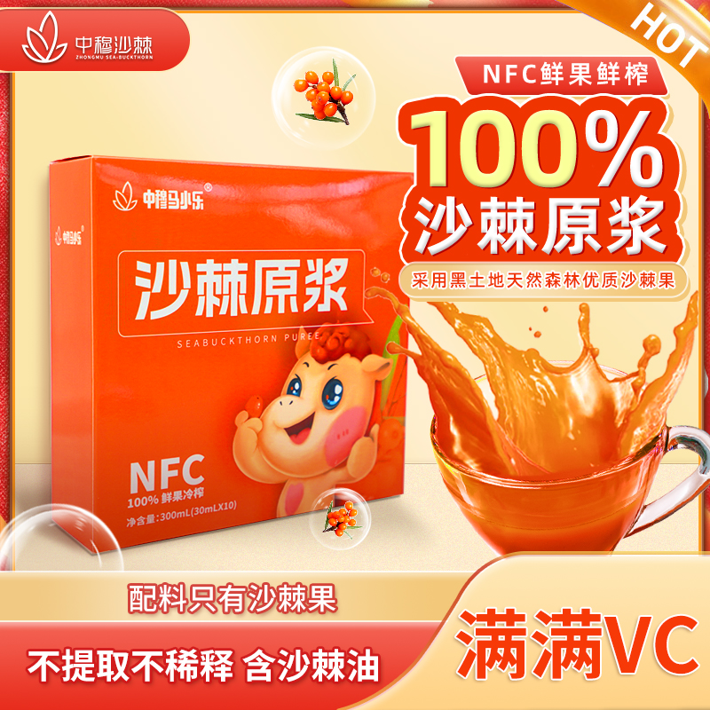 中穆马小乐沙棘原浆盒装