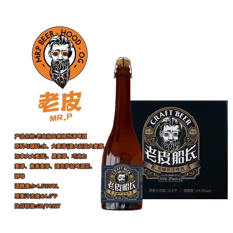 老皮船長黑咖世濤精釀啤酒