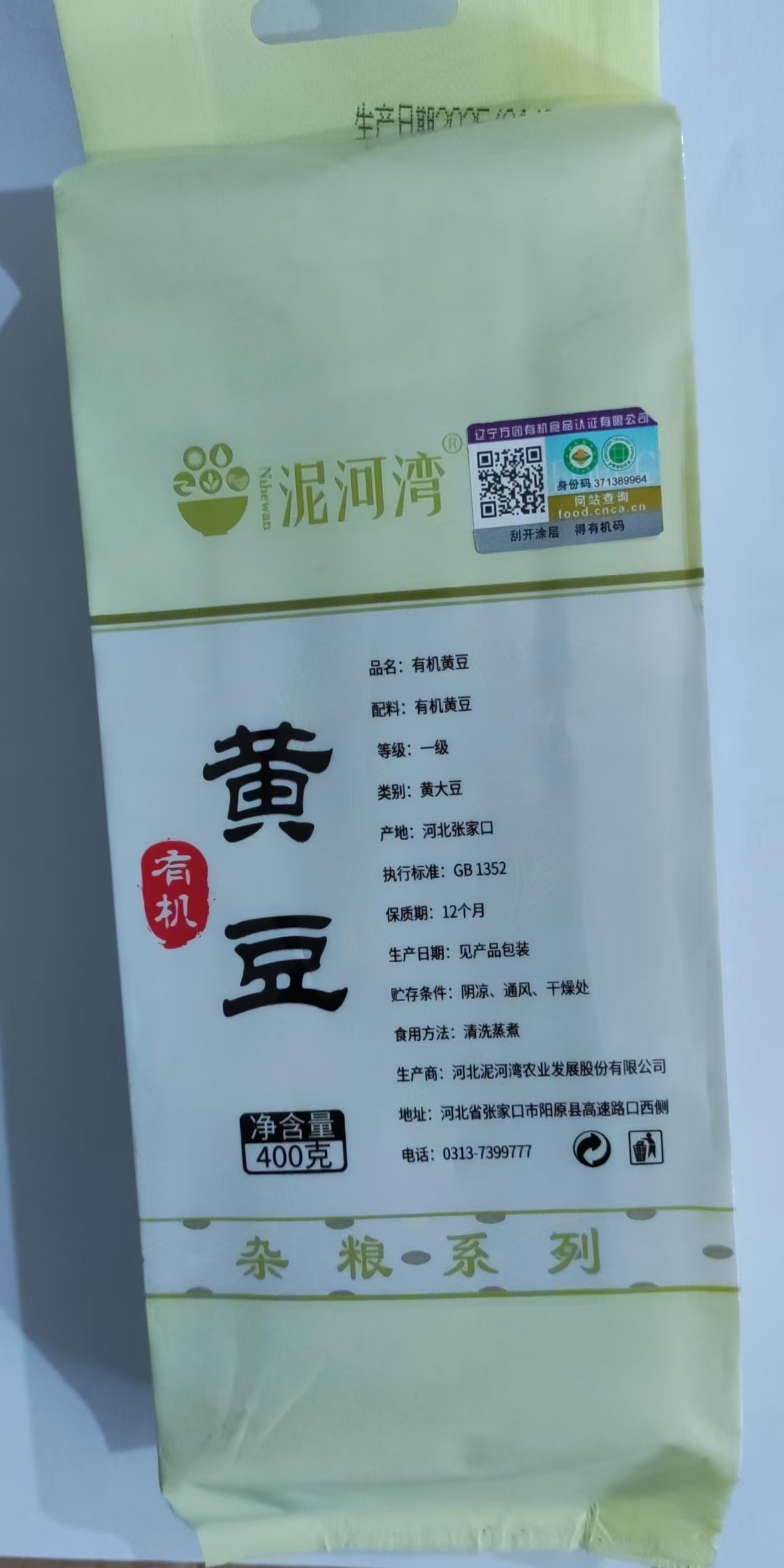 泥河灣400g有機(jī)黃豆