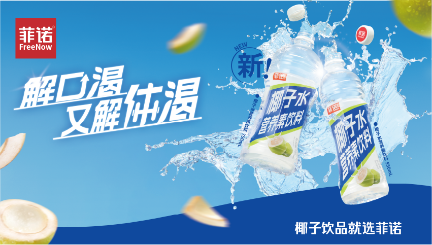 菲诺椰子水营养素饮料