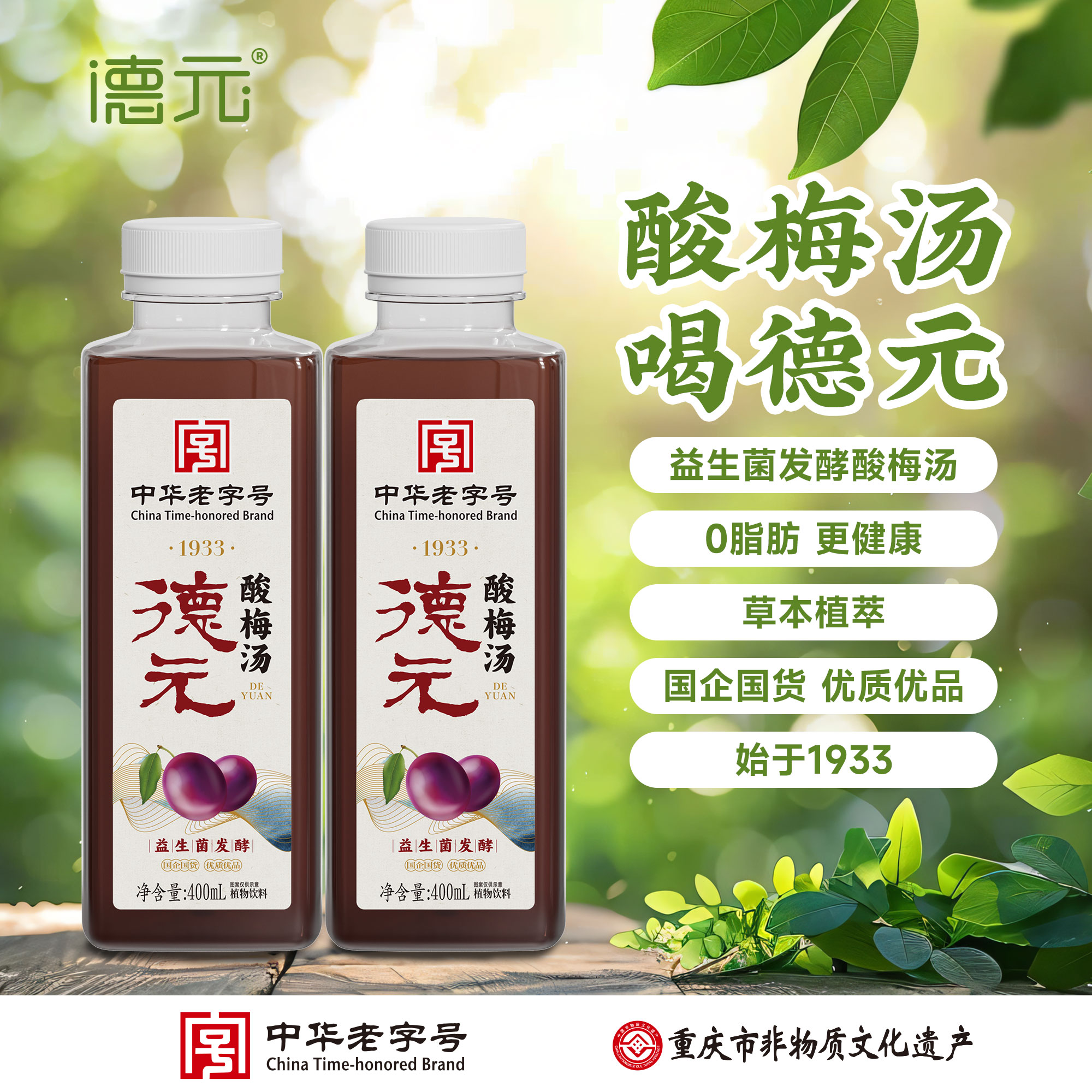德元益生菌發(fā)酵酸梅湯方瓶400ml