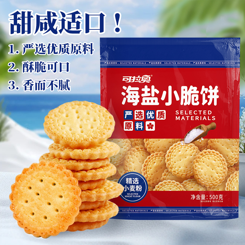 可拉奧海鹽小脆餅500g