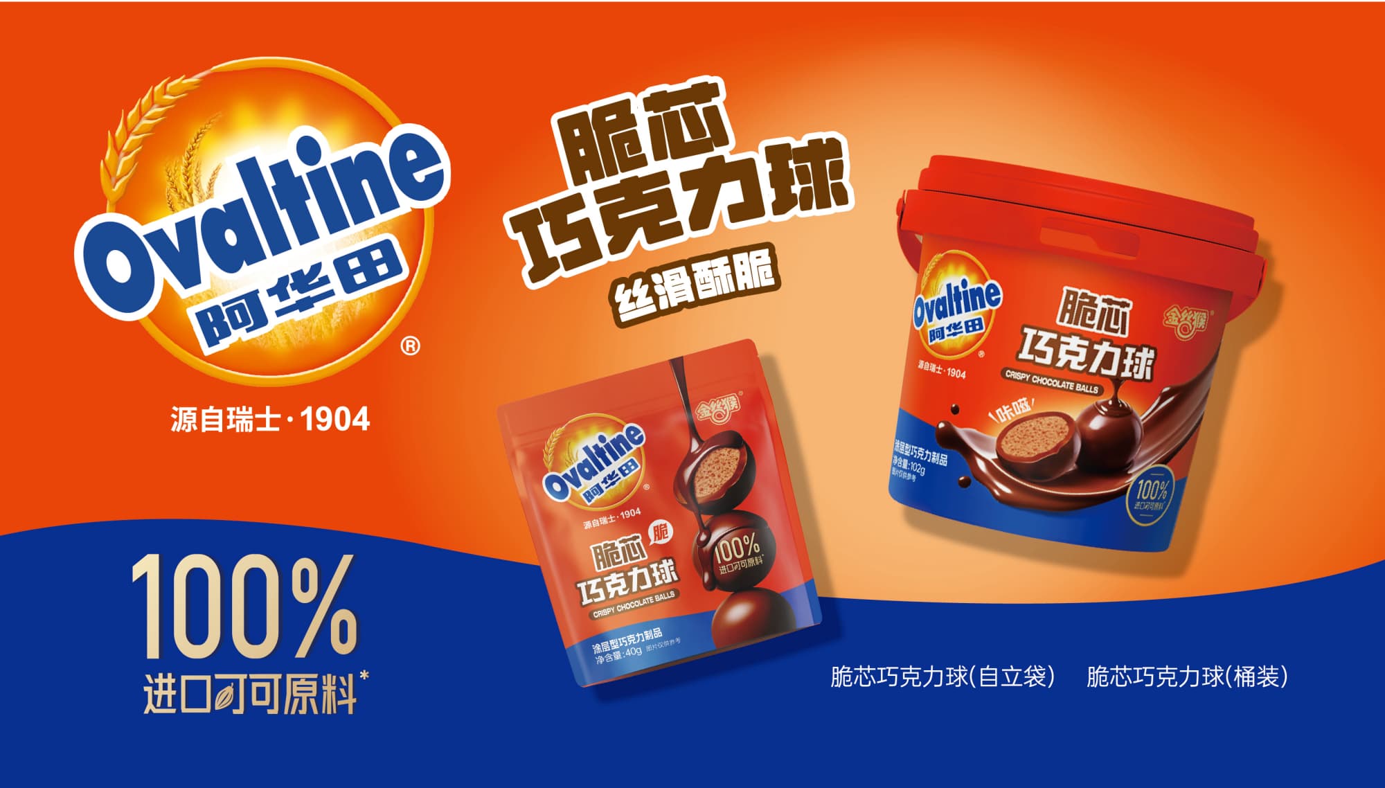 金絲猴阿華田脆芯巧克力球