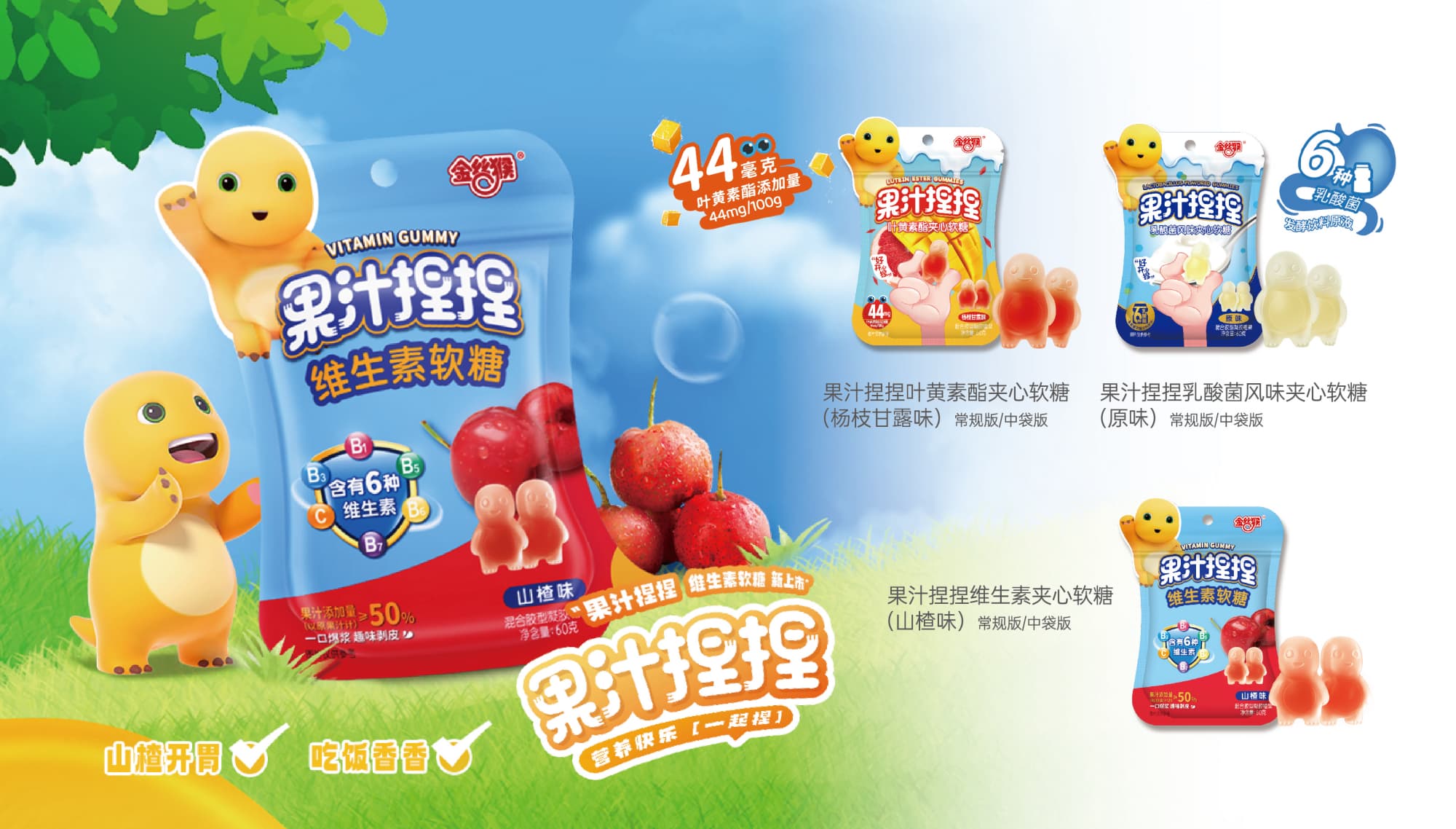 金絲猴果汁捏捏維生素軟糖（山楂味）