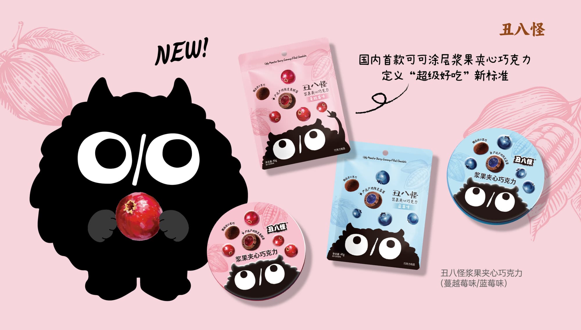 丑八怪漿果巧克力系列