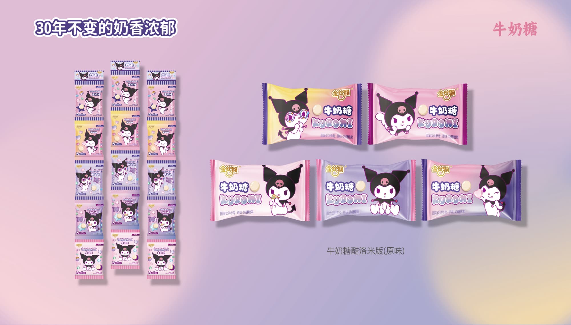 金絲猴牛奶糖酷洛米版五連包(原味)