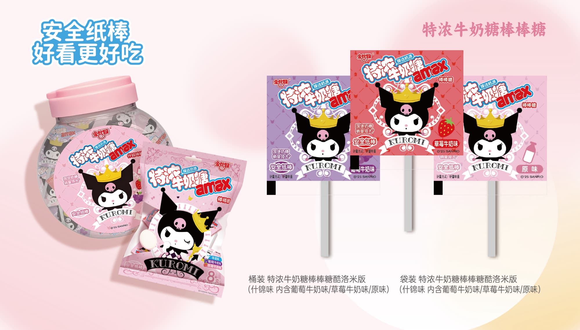 金絲猴特濃牛奶棒棒糖amax酷洛米版（什錦味）