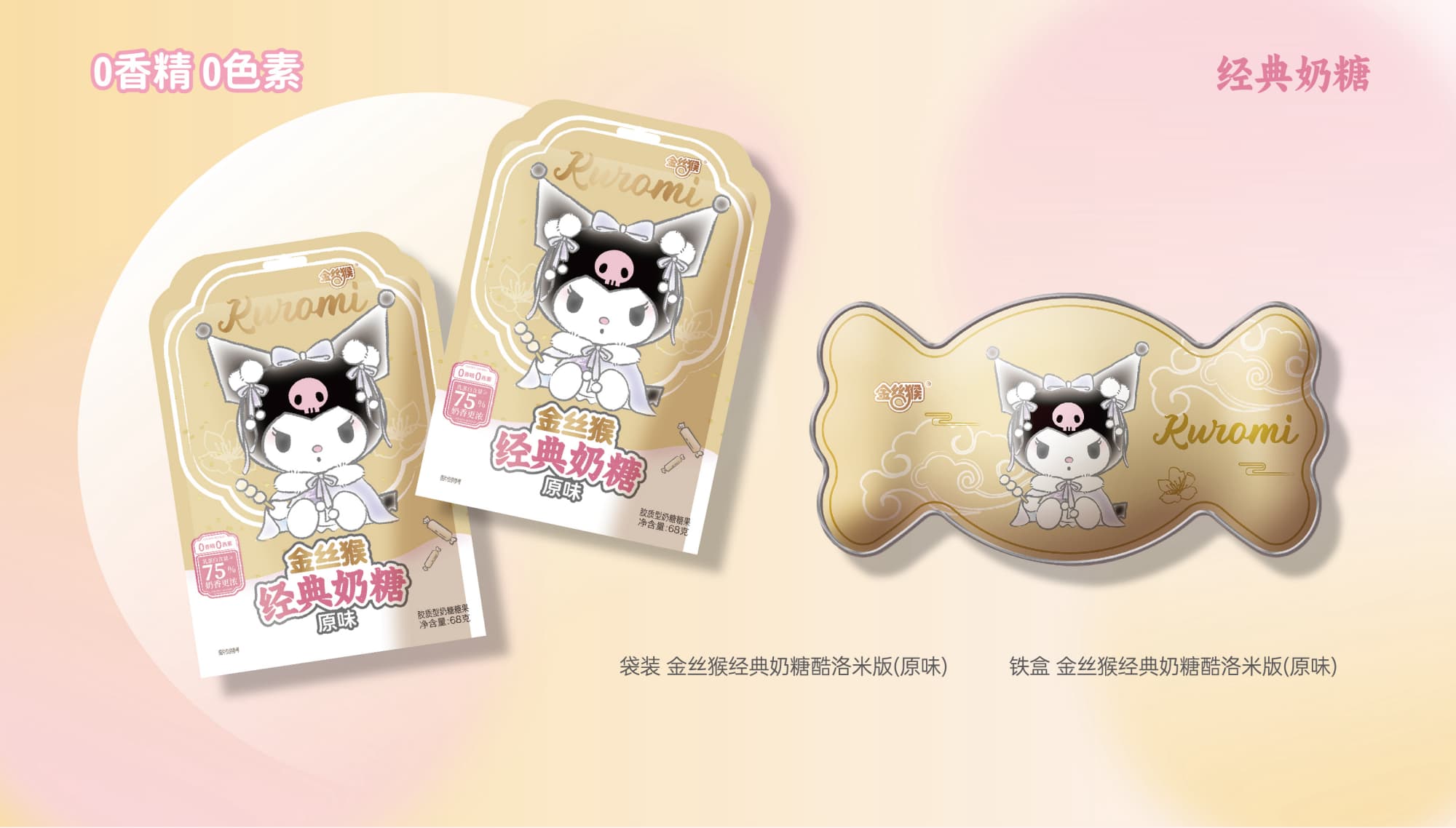 金絲猴經(jīng)典奶糖（酷洛米版）