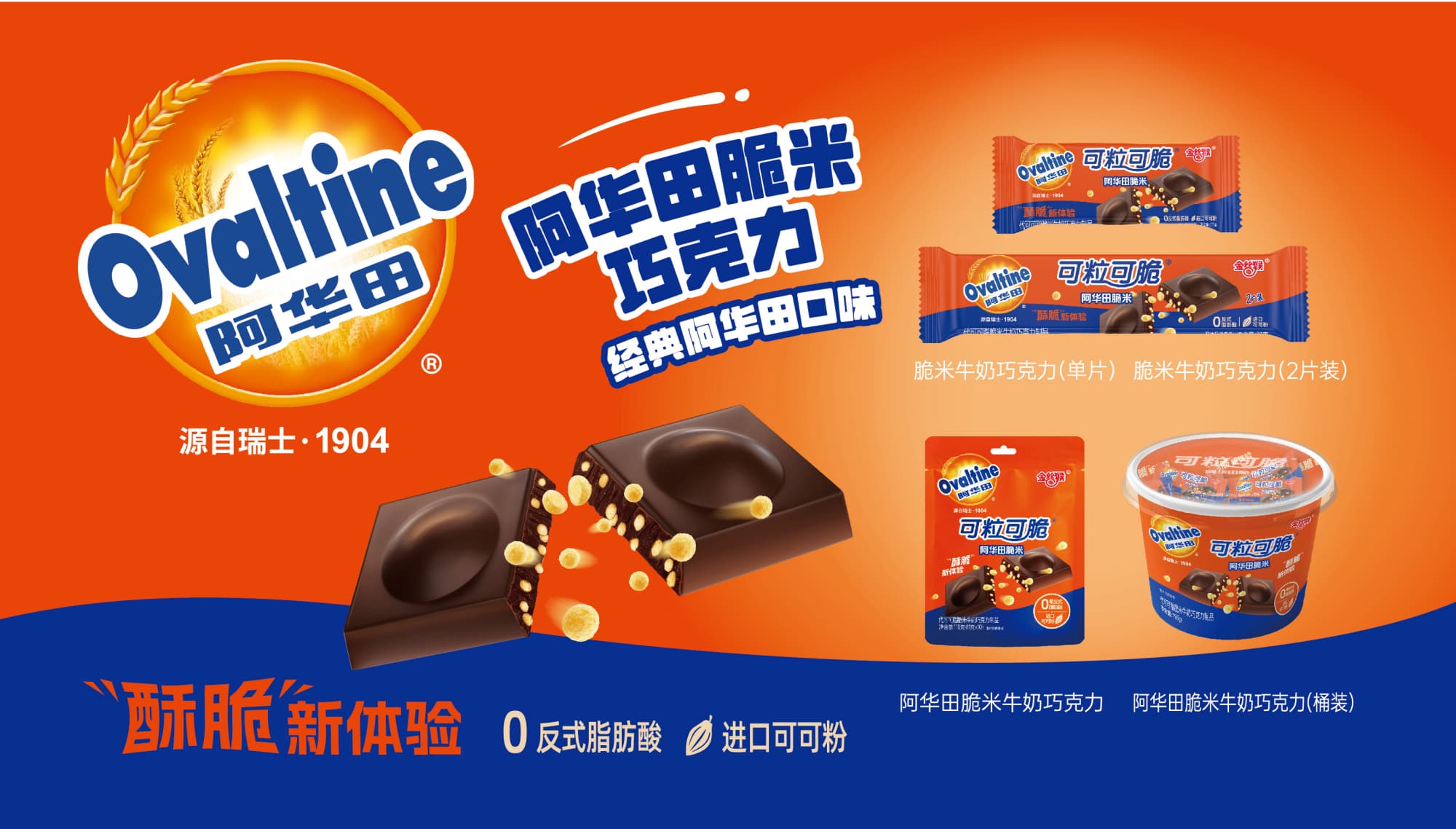 金絲猴阿華田脆米巧克力